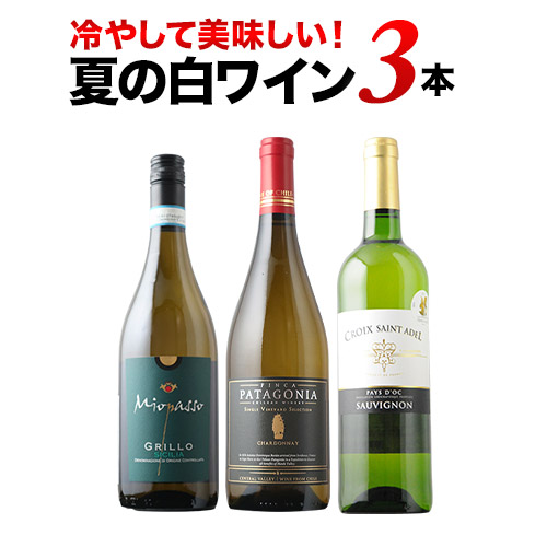 冷やして美味しい白3本 白ワインセット「8/7更新」