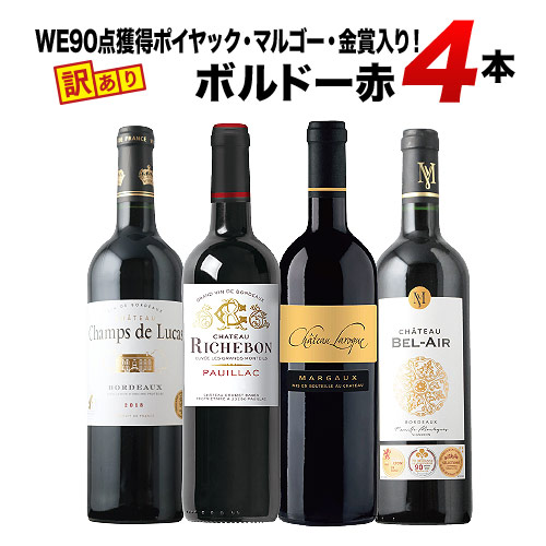 「21」WE90点獲得ポイヤック・マルゴー・金賞入り！訳ありボルドー赤ワイン4本セット 赤ワインセット「9/20更新」