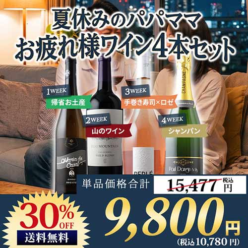 夏休みのパパママ お疲れ様ワイン4本セット（赤1本、白1本、ロゼ1本、シャンパン1本）送料無料 ワインセット「8/21更新」