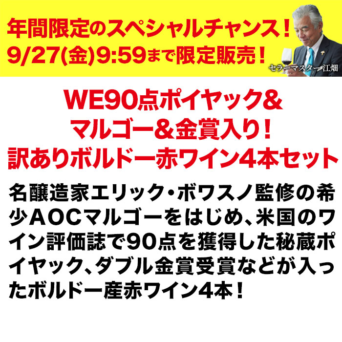 「21」WE90点獲得ポイヤック・マルゴー・金賞入り！訳ありボルドー赤ワイン4本セット 赤ワインセット「9/20更新」