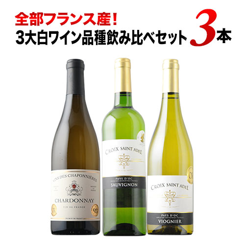 全部フランス産！3大白ワイン品種飲み比べセット 白ワインセット「10/3更新」