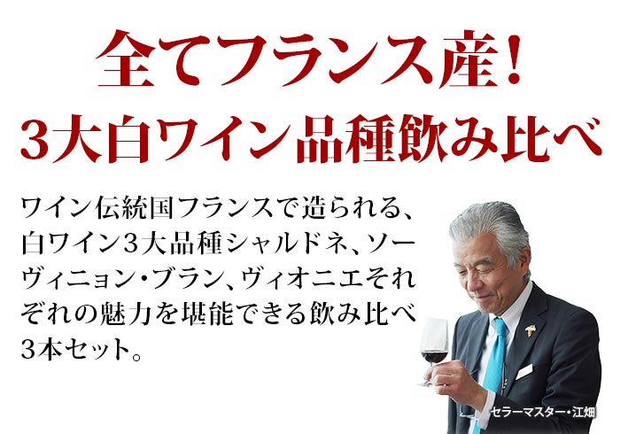 全部フランス産！3大白ワイン品種飲み比べセット 白ワインセット「10/3更新」