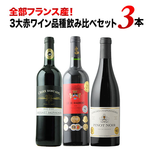 全部フランス産！3大赤ワイン品種飲み比べセット 赤ワインセット「6/15