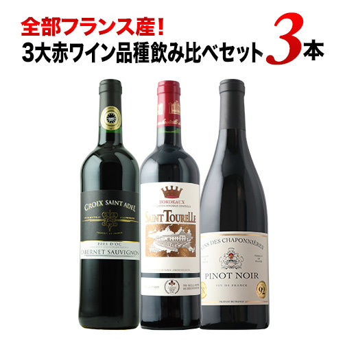 全部フランス産！3大赤ワイン品種飲み比べセット 赤ワインセット「10/23更新」