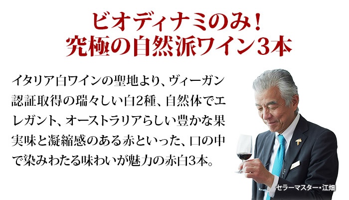 全てビオディナミ！厳選3本セット 送料無料 赤ワイン 白ワインセット「10/31更新」