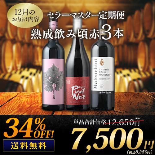 セラーマスター定期便 熟成飲み頃赤3本（1ヶ月毎お届け） 送料無料 赤ワインセット