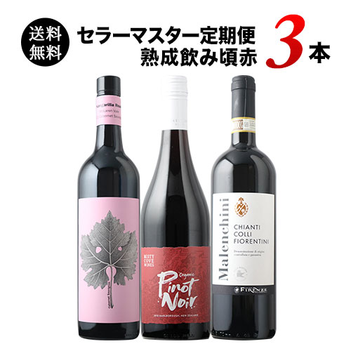 セラーマスター定期便 熟成飲み頃赤3本（1ヶ月毎お届け） 送料無料 赤ワインセット