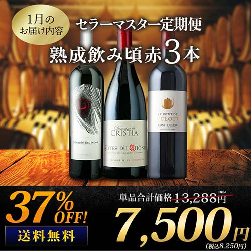 セラーマスター定期便 熟成飲み頃赤3本(1ヶ月毎お届け) 送料無料 赤ワインセット