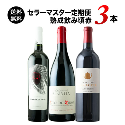 セラーマスター定期便 熟成飲み頃赤3本(1ヶ月毎お届け) 送料無料 赤ワインセット