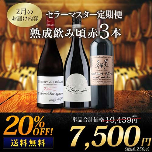 セラーマスター定期便 熟成飲み頃赤3本（1ヶ月毎お届け） 送料無料 赤ワインセット