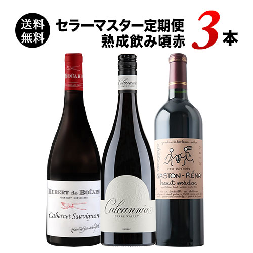 セラーマスター定期便 熟成飲み頃赤3本（1ヶ月毎お届け） 送料無料 赤ワインセット