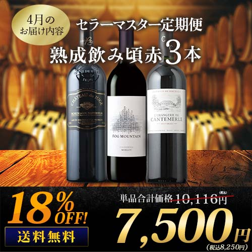 セラーマスター定期便 熟成飲み頃赤3本（1ヶ月毎お届け） 送料無料 赤ワインセット