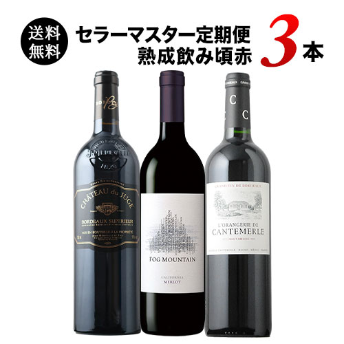 セラーマスター定期便 熟成飲み頃赤3本（1ヶ月毎お届け） 送料無料 赤ワインセット