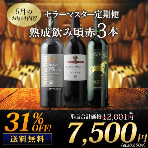 セラーマスター定期便 熟成飲み頃赤3本（1ヶ月毎お届け） 送料無料 赤ワインセット