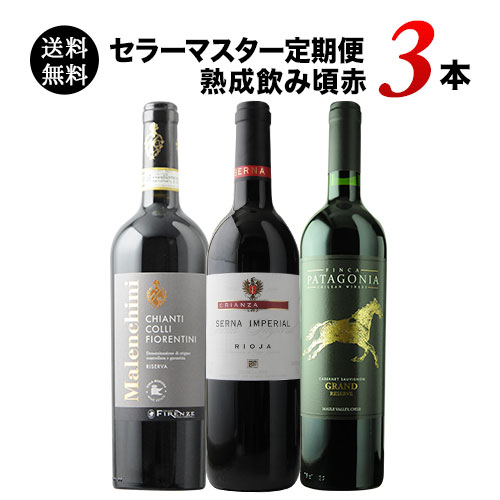 セラーマスター定期便 熟成飲み頃赤3本（1ヶ月毎お届け） 送料無料 赤ワインセット