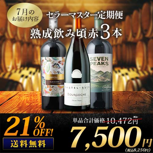 セラーマスター定期便 熟成飲み頃赤3本（1ヶ月毎お届け） 送料無料 赤ワインセット