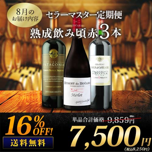 セラーマスター定期便 熟成飲み頃赤3本（1ヶ月毎お届け） 送料無料 赤ワインセット