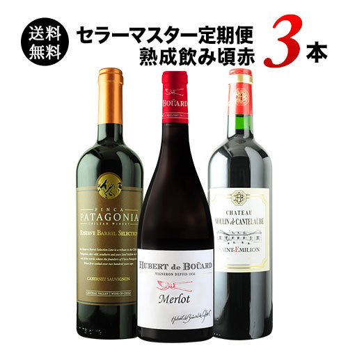 セラーマスター定期便 熟成飲み頃赤3本（1ヶ月毎お届け） 送料無料 赤ワインセット