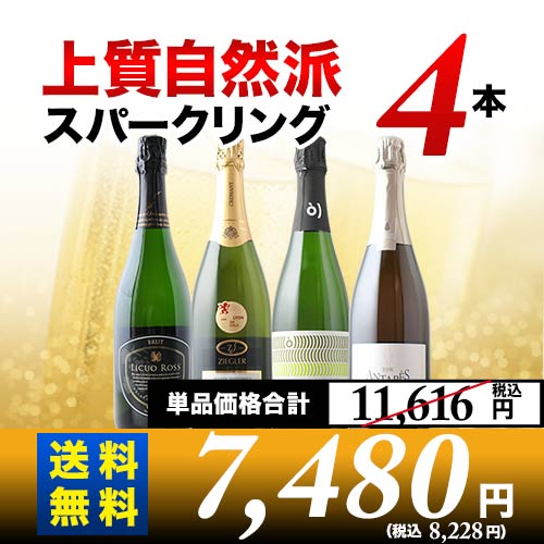 上質自然派スパークリング4本セット 第27弾 送料無料 スパークリングワインセット「8/4更新」