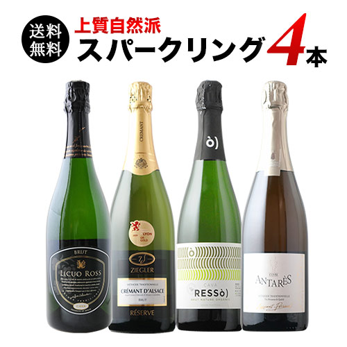 上質自然派スパークリング4本セット 第27弾 送料無料 スパークリングワインセット「8/4更新」