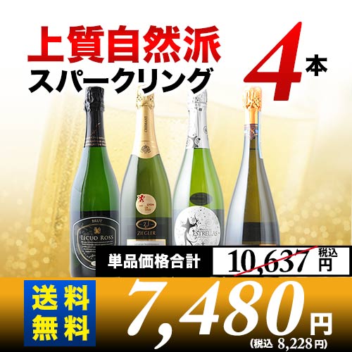 上質自然派スパークリング4本セット 第28弾 送料無料 スパークリング