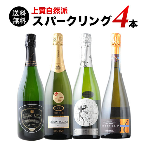 上質自然派スパークリング4本セット 第28弾 送料無料 スパークリング