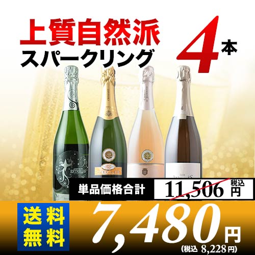 上質自然派スパークリング4本セット 第25弾 送料無料 スパークリングワインセット「10/16更新」