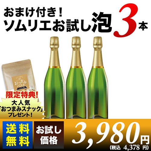 おまけ付き！ソムリエお試しスパークリングワインセット（泡3本）送料無料 スパークリングワインセット「8/16更新」