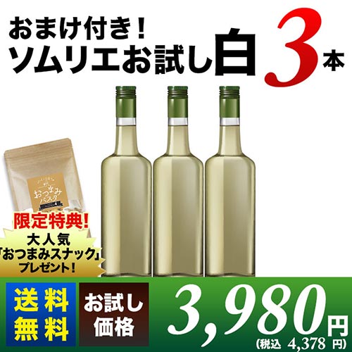 おまけ付き！ソムリエお試し白ワインセット(白3本）送料無料 白ワインセット「8/16更新」