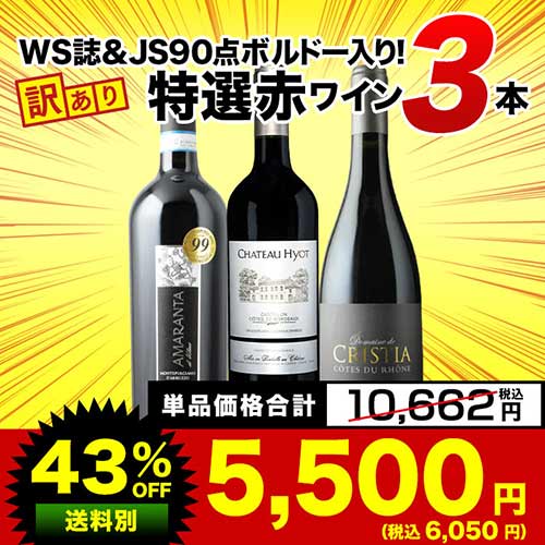 6」WS誌＆JS90点ボルドー入り！訳あり特選赤ワイン3本セット 赤ワイン ...