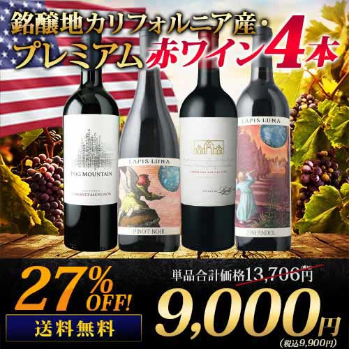 銘醸地カリフォルニア産・プレミアム赤ワイン4本セット 送料無料 ワインセット「2/20更新」