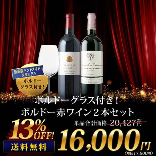 ボルドーグラス付き！ボルドー赤ワイン2本セット 送料無料 ワインセット「8/27更新」