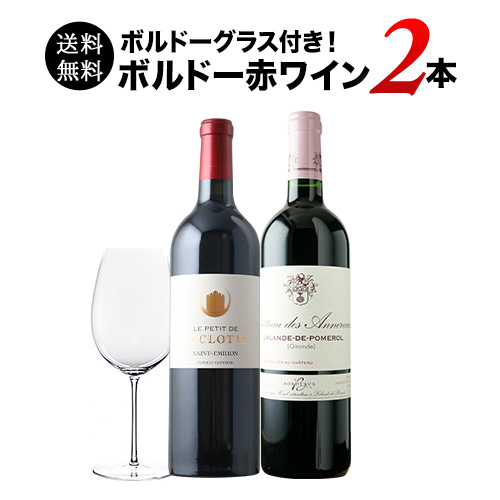 ボルドーグラス付き！ボルドー赤ワイン2本セット 送料無料 ワインセット「8/27更新」