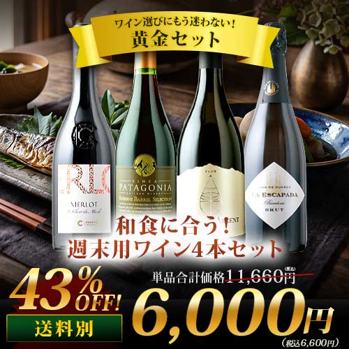和食に合う!週末用ワイン4本セット(赤ワイン2本・白ワイン1本・スパークリングワイン1本)「9/10更新」