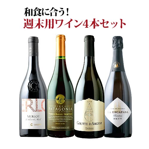 和食に合う!週末用ワイン4本セット(赤ワイン2本・白ワイン1本・スパークリングワイン1本)「9/10更新」