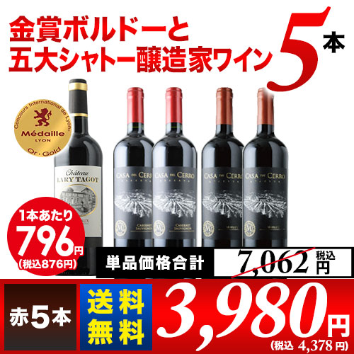 「2/7セット内容変更」金賞ボルドーと五大シャトー醸造家ワイン5本セット（赤5本）送料無料 赤ワインセット