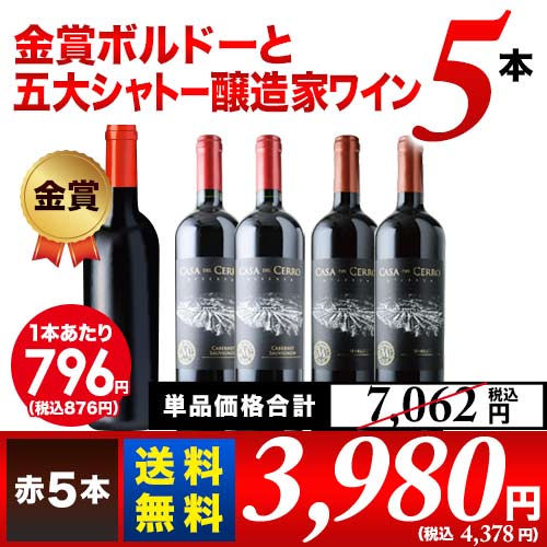 「6/8セット内容変更」金賞ボルドーと五大シャトー醸造家ワイン5本セット（赤5本）送料無料 赤ワインセット