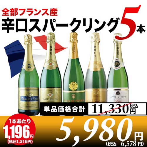 全部フランス産 辛口スパークリング5本セット 第32弾 スパークリングワインセット「7/29更新」