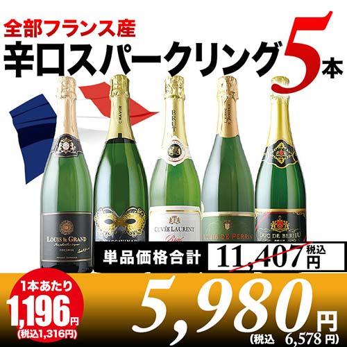 全部フランス産 辛口スパークリング5本セット 第34弾 スパークリングワインセット「10/23更新」