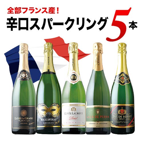 全部フランス産 辛口スパークリング5本セット 第34弾 スパークリングワインセット「10/23更新」