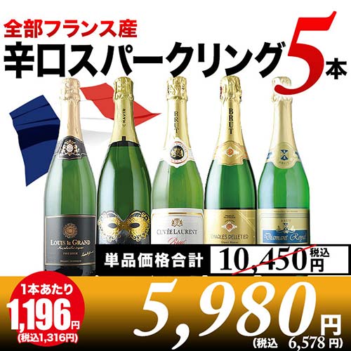全部フランス産 辛口スパークリング5本セット 第36弾 スパークリングワインセット「10/20更新」