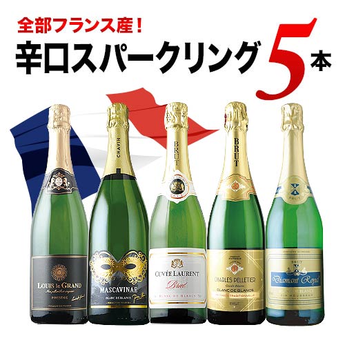 全部フランス産 辛口スパークリング5本セット 第36弾 スパークリングワインセット「10/20更新」