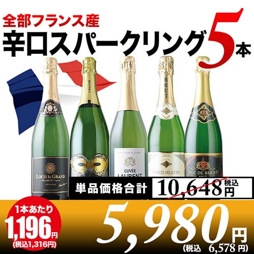 全部フランス産 辛口スパークリング5本セット 第39弾 スパークリングワインセット「8/17更新」