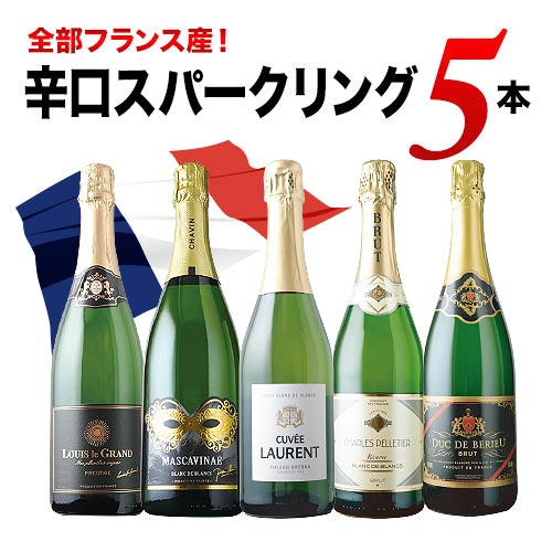 全部フランス産 辛口スパークリング5本セット 第39弾 スパークリングワインセット「8/17更新」