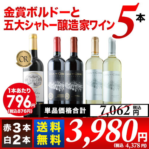 「2/7セット内容変更」金賞ボルドーと五大シャトー醸造家ワイン5本セット（赤3本＆白2本）送料無料 ワインセット