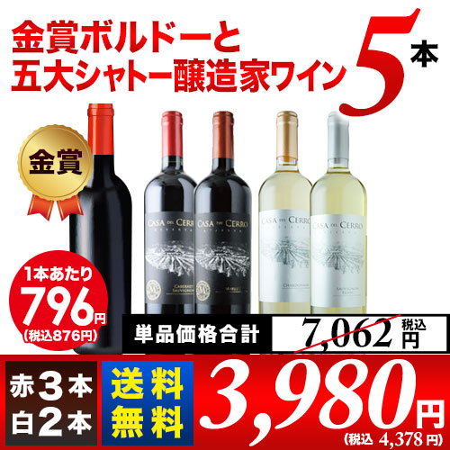 「6/7セット内容変更」金賞ボルドーと五大シャトー醸造家ワイン5本セット（赤3本＆白2本）送料無料 ワインセット