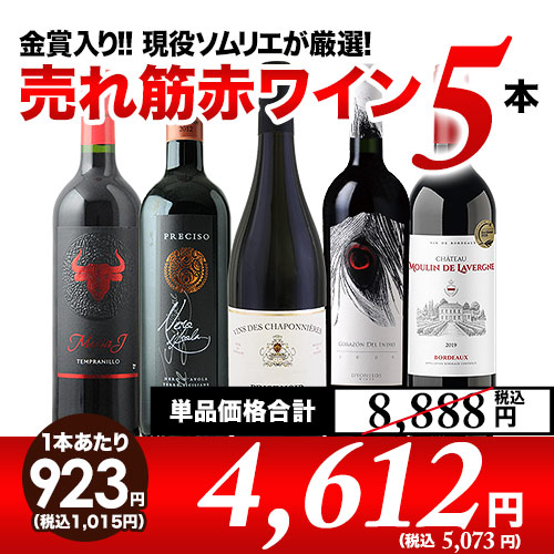 「6/15セット内容変更」金賞入り 現役ソムリエの売れ筋赤ワイン5本セット 第23弾 赤ワインセット