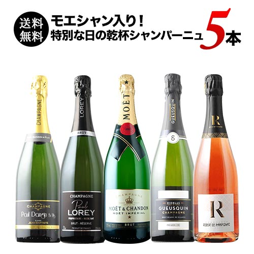 モエシャン入り！特別な日の乾杯シャンパーニュ5本セット 送料無料