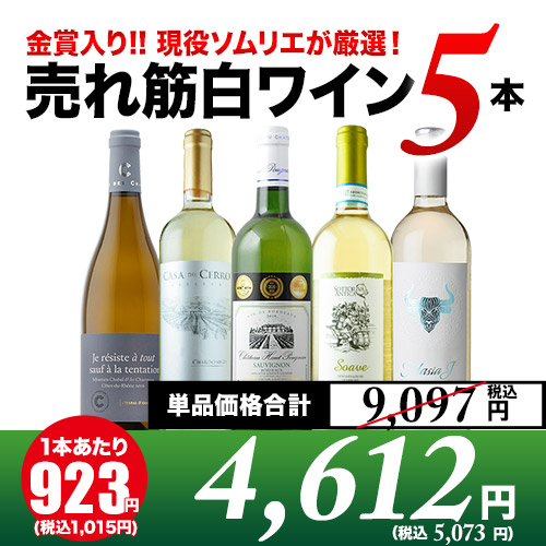 現役ソムリエの売れ筋白ワイン5本セット 白ワインセット【第14弾
