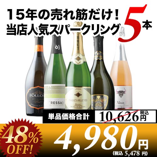 15年の売れ筋だけ！当店人気スパークリングワイン5本セット 